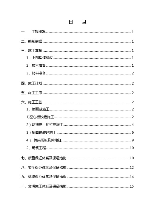 桥面及附属工程施工方案