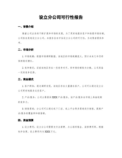 设立分公司可行性报告