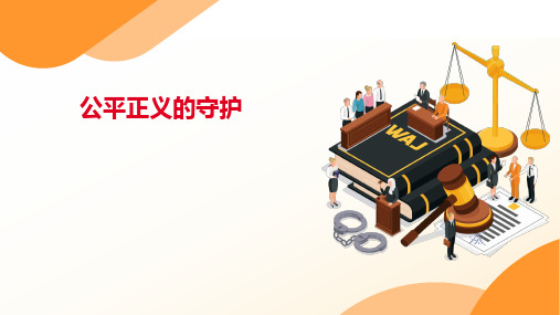 8.2 公平正义的守护 课件(27张PPT)--2022-2023学年部编版道德与法治八年级下册