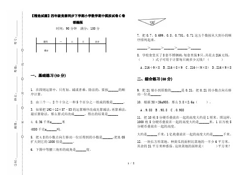 【精选试题】四年级竞赛同步下学期小学数学期中模拟试卷C卷部编版