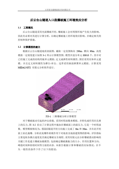 后云台山隧道入口段爆破施工环境效应分析