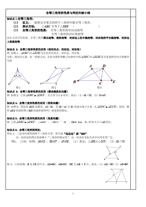 全等三角形性质及判定知识小结