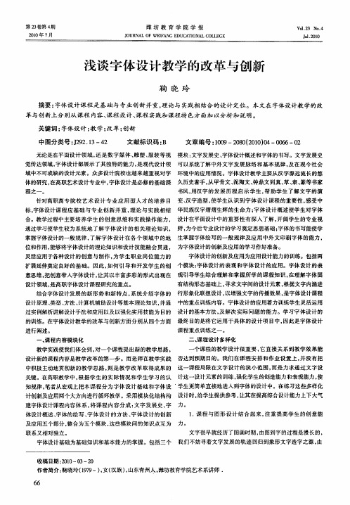 浅谈字体设计教学的改革与创新