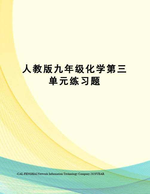 人教版九年级化学第三单元练习题