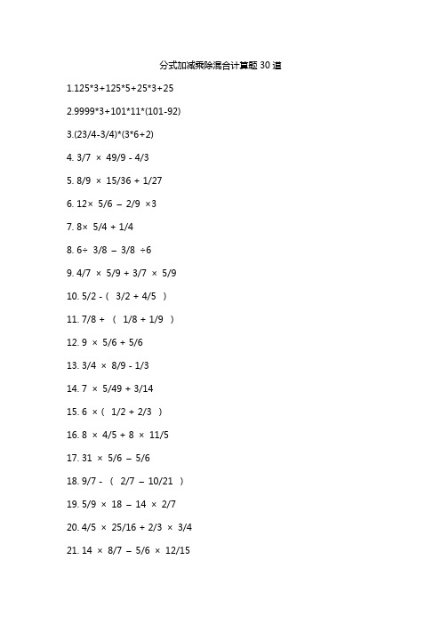 分式加减乘除混合计算题30道