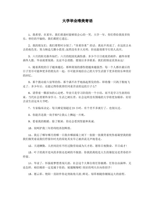 大学毕业唯美寄语