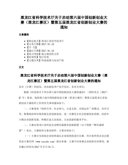 黑龙江省科学技术厅关于启动第六届中国创新创业大赛（黑龙江赛区）暨第五届黑龙江省创新创业大赛的通知