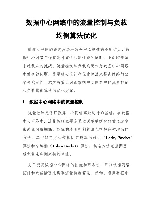 数据中心网络中的流量控制与负载均衡算法优化