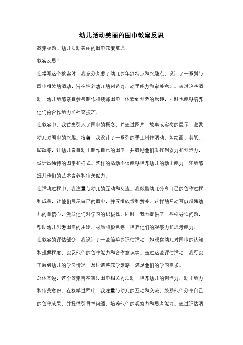 幼儿活动美丽的围巾教案反思