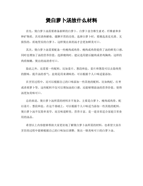 煲白萝卜汤放什么材料