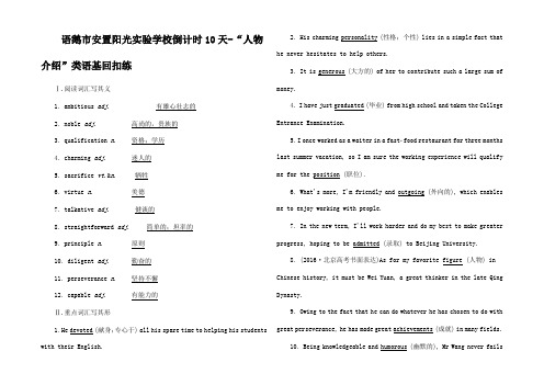 高考英语二轮复习辅导与测试 倒计时1天人物介绍类语基扣练高三全册英语试题