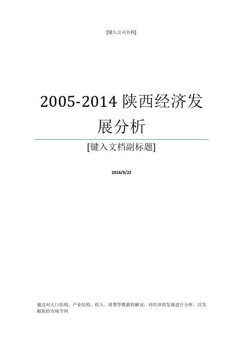 2005-2014陕西经济发展分析