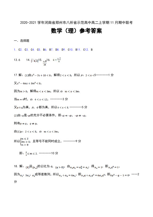 2020-2021学年河南省郑州市八所省示范高中高二上学期11月期中联考数学(理)试卷参考答案