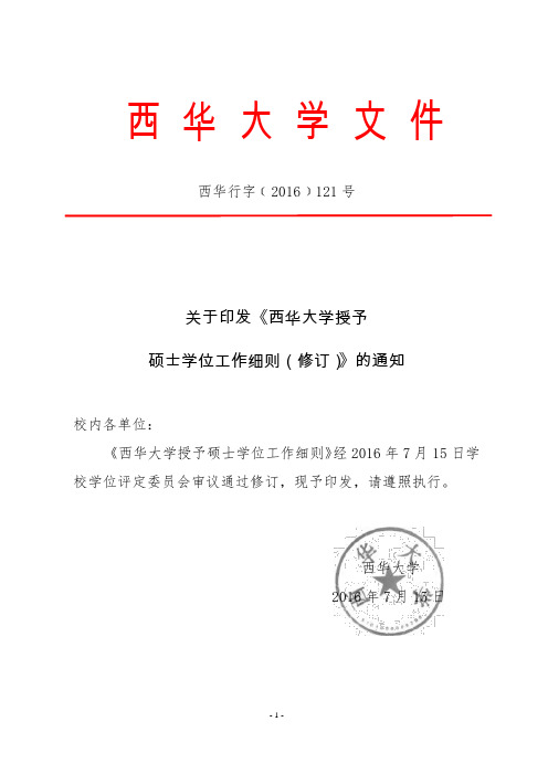 关于印发《西华大学授予硕士学位工作细则(修订)》的通知(西华行字﹝2016﹞121号)