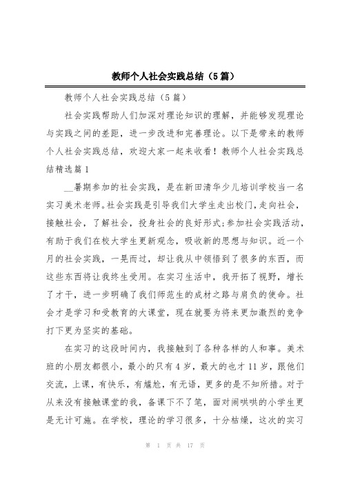 教师个人社会实践总结(5篇)