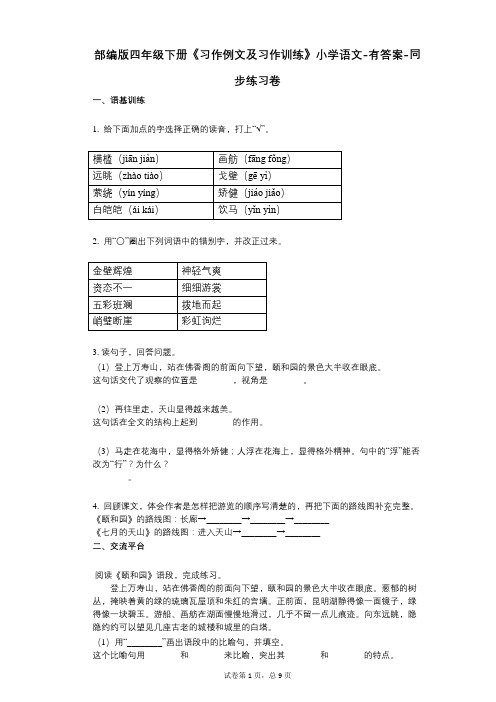 部编版四年级下册《习作例文及习作训练》小学语文-有答案-同步练习卷