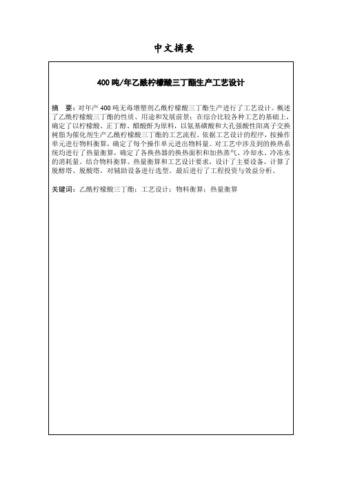 年产400吨乙酰柠檬酸三丁酯生产工艺设计