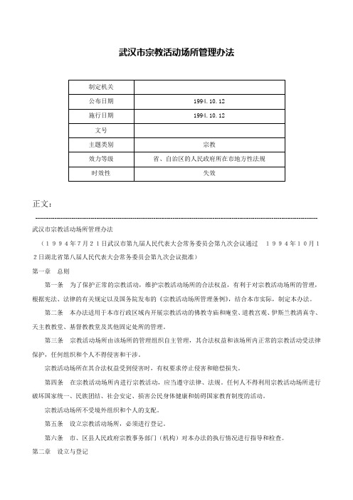 武汉市宗教活动场所管理办法-