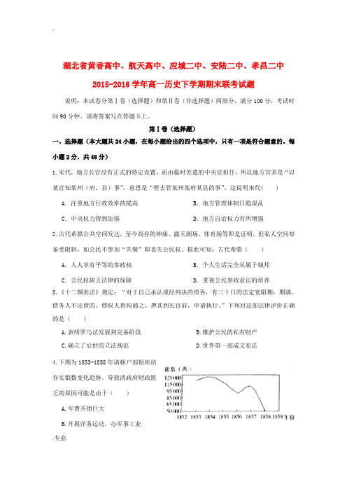 高中、航天高中、应城二中、安陆二中、孝昌二中高一历史下学期期末联考试题-人教版高一全册历史试题