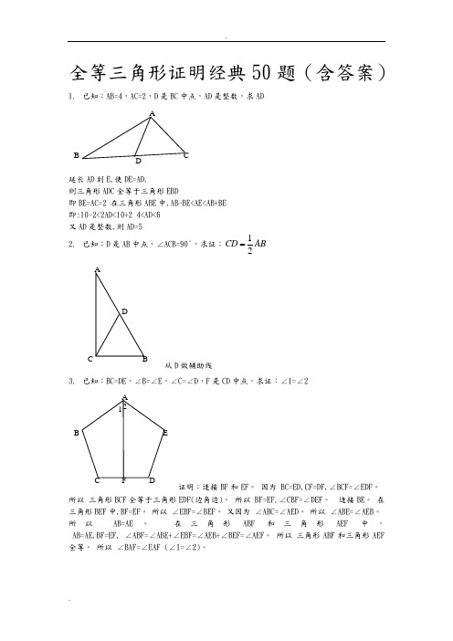 全等三角形经典题型50题带答案