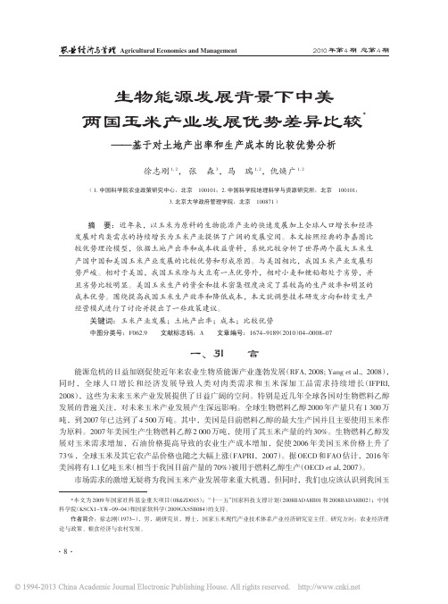 生物能源发展背景下中美两国玉米产_省略_地产出率和生产成本的比较优势分析_徐志刚