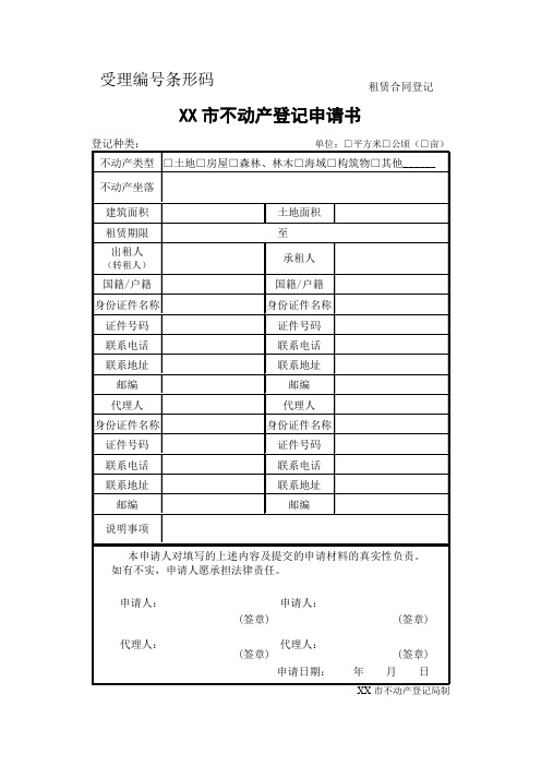 市不动产登记申请书【模板】