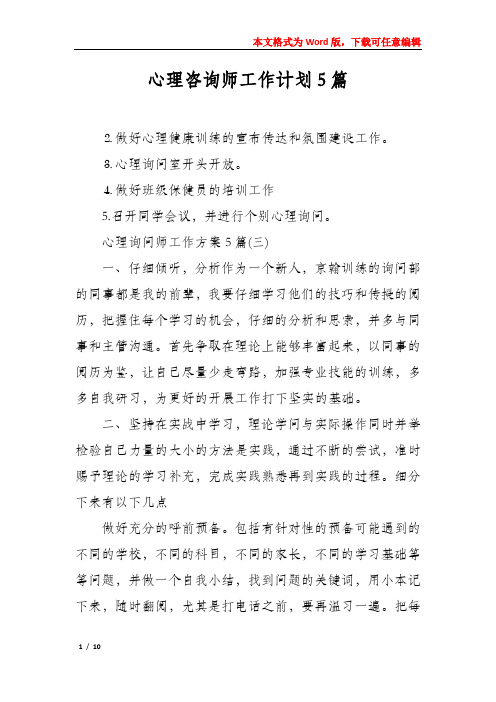 心理咨询师工作计划5篇