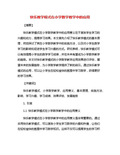 快乐教学模式在小学数学教学中的应用