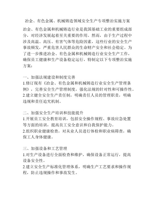 冶金、有色金属、机械铸造领域安全生产专项整治实施方案