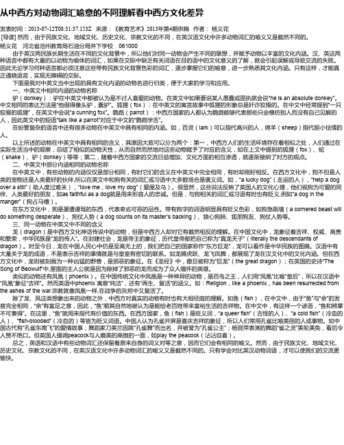 从中西方对动物词汇喻意的不同理解看中西方文化差异