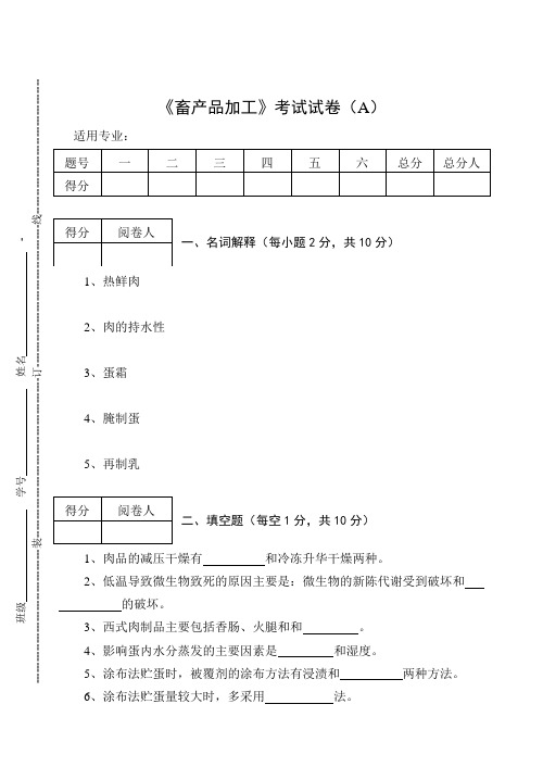 《畜产品加工》考试试卷(A)及答案