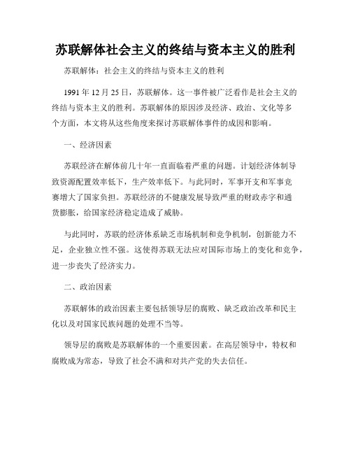 苏联解体社会主义的终结与资本主义的胜利