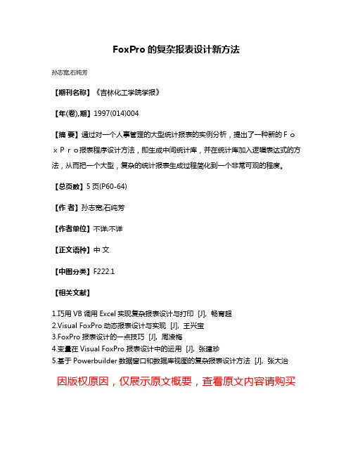 FoxPro的复杂报表设计新方法