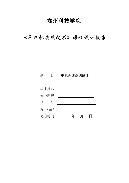 基于单片机的电机调速系统课程设计