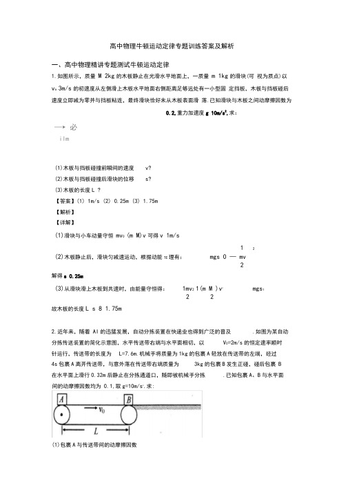 高中物理牛顿运动定律专题训练答案及解析