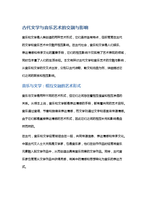 古代文学与音乐艺术的交融与影响