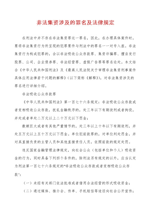 非法集资涉及的罪名及法律规定