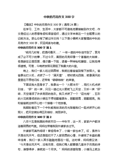 中秋的月亮作文300字