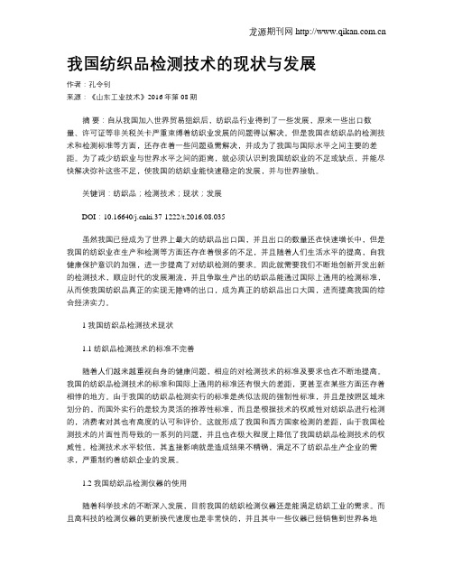 我国纺织品检测技术的现状与发展