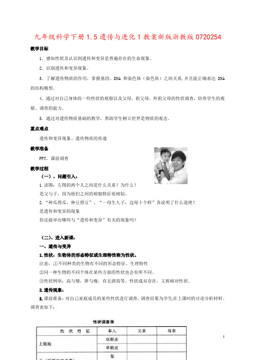 九年级科学下册1.5遗传与进化1教案新版浙教版