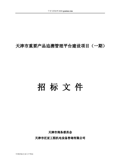 重要产品追溯管理平台建设项目招投标书范本