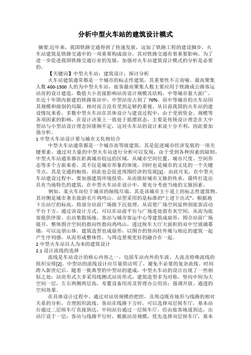 分析中型火车站的建筑设计模式