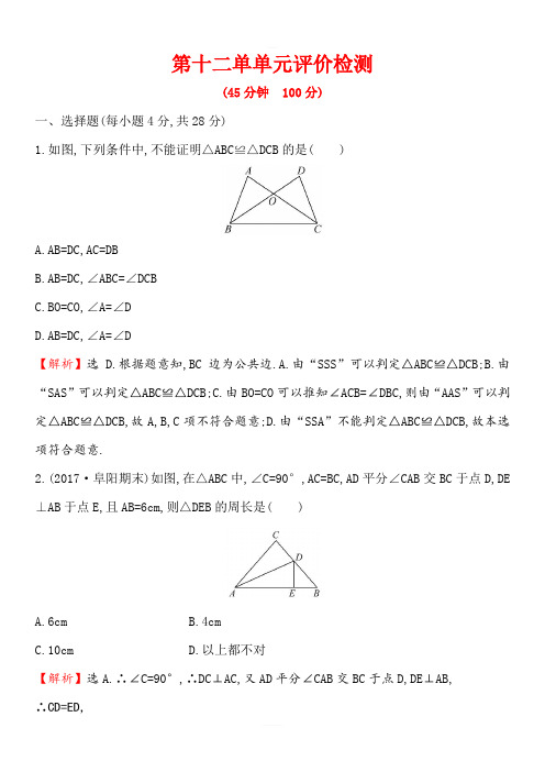 人教版八年级数学上册《第12章全等三角形》单元评价检测试卷(含答案解析)