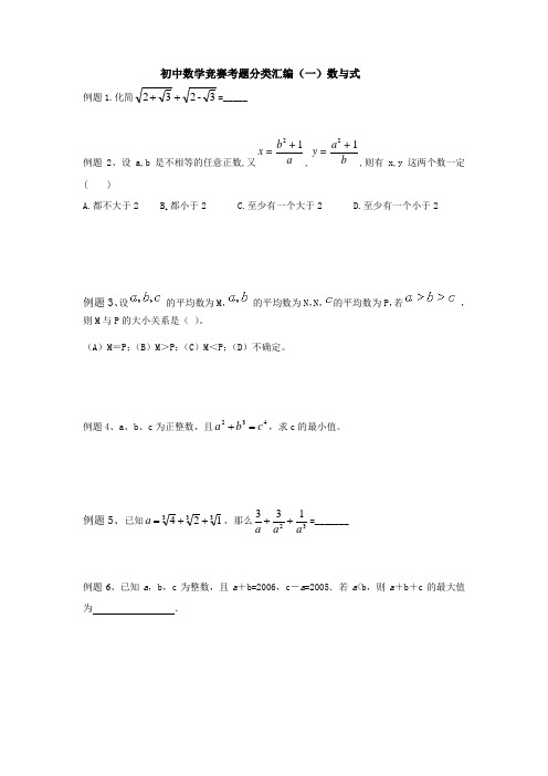 31-初中数学竞赛考题分类汇编(一)数与式