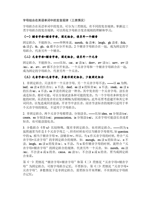 字母组合在英语单词中的发音规律(三类情况)