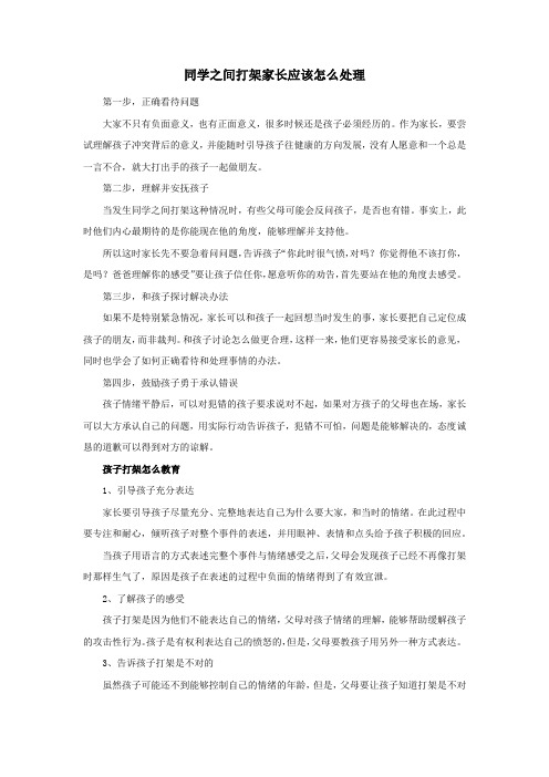 同学之间打架家长应该怎么处理