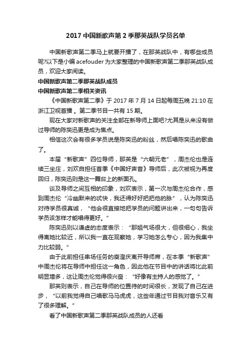 2017中国新歌声第2季那英战队学员名单