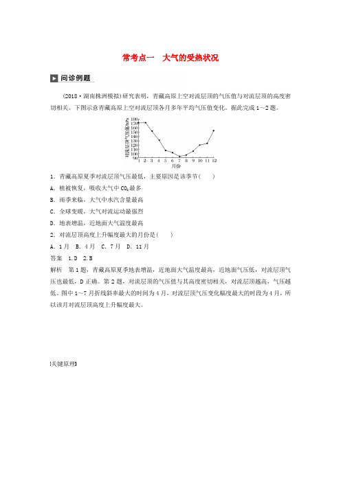 高考地理复习专题二大气运动原理常考点一大气的受热状况练习