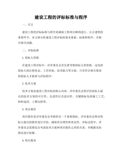 建设工程的评标标准与程序