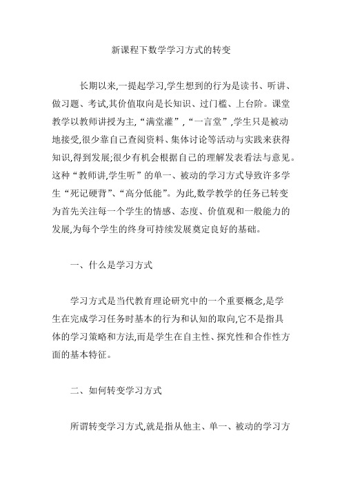 新课程下数学学习方式的转变